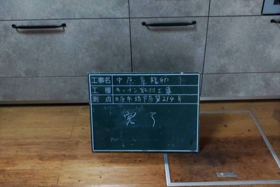 中原様邸 キッチン入れ替えの画像